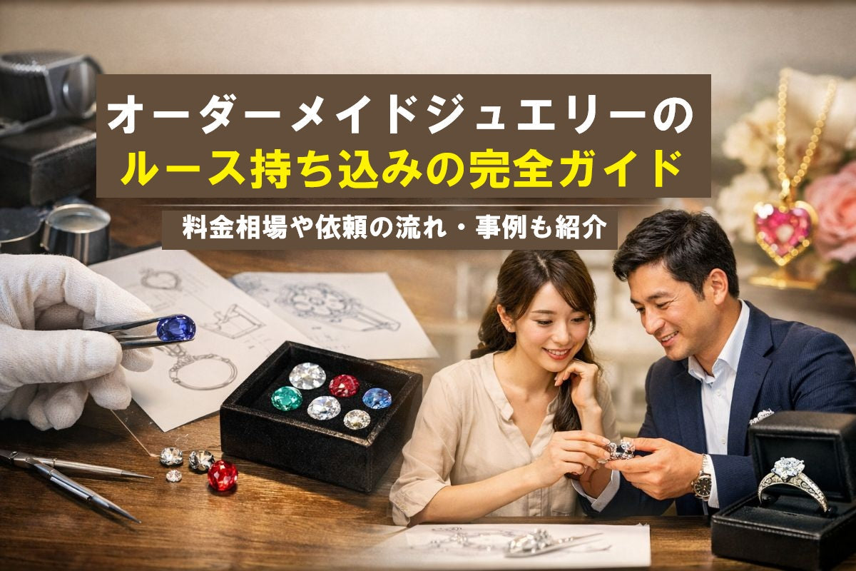 オーダーメイドジュエリーのルース持ち込みの完全ガイド|料金相場や依頼の流れ・事例も紹介