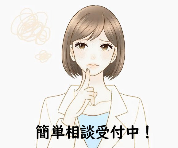 15分でわかる 『オンライン簡単相談』受付中です!
