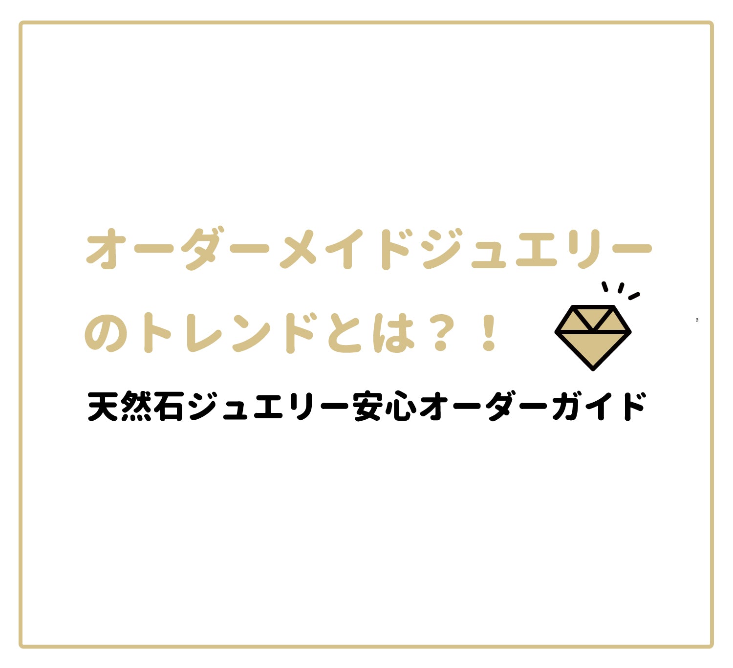 オーダーメイドジュエリーのトレンドと天然石ジュエリーを安心してオーダーするための情報!