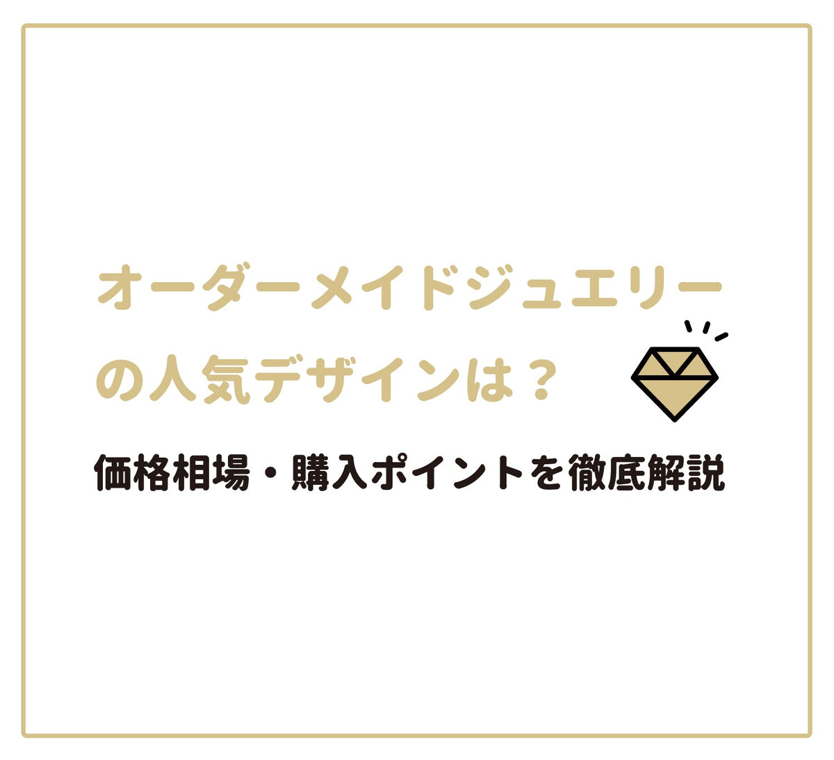 オーダーメイドジュエリーの人気デザインや価格相場・購入ポイントを 