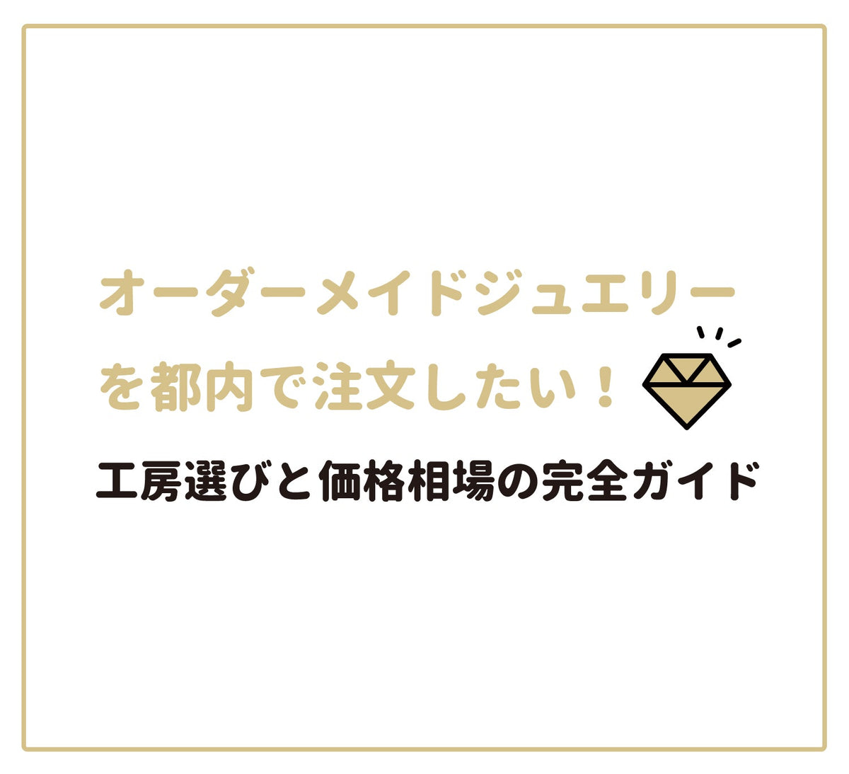 東京都でオーダーメイドジュエリーを注文する際の工房選びと価格相場の 