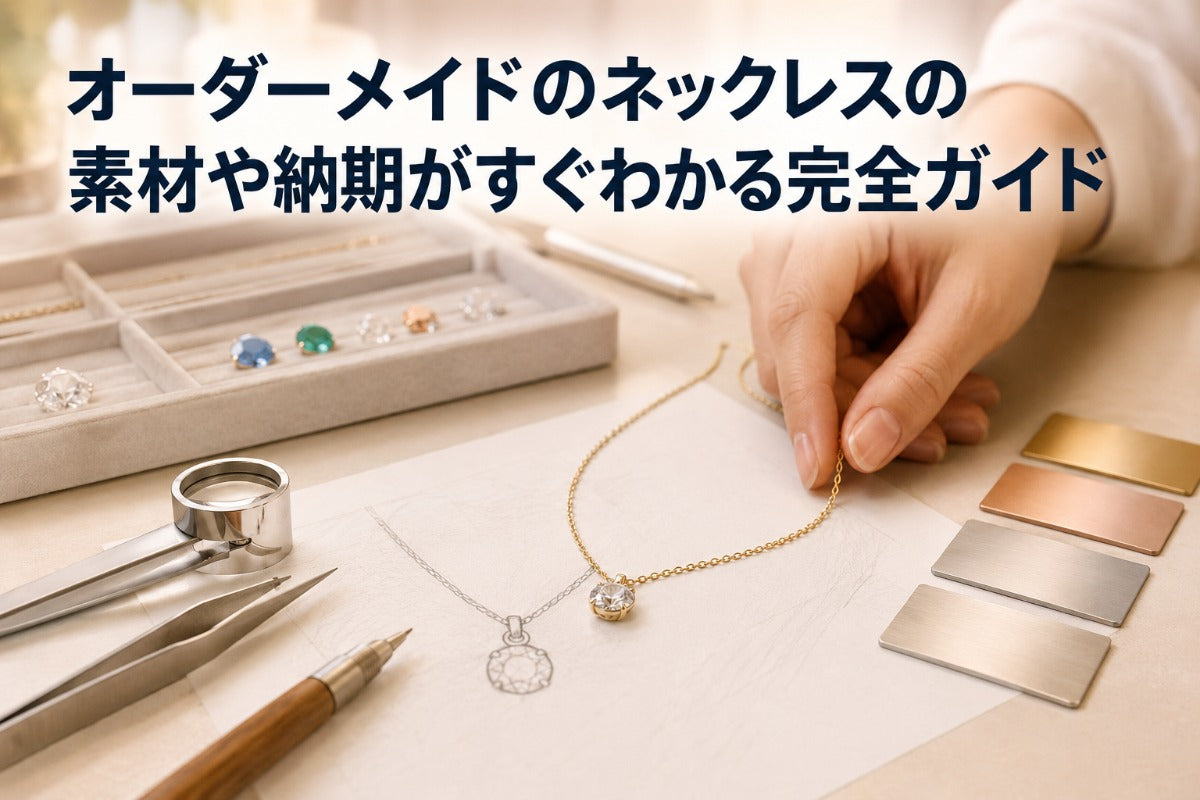 オーダーメイドのネックレスの素材や納期がすぐわかる完全ガイド