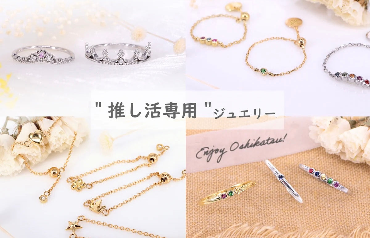 オタばれしない！推し活専用『プチ推しジュエリー』