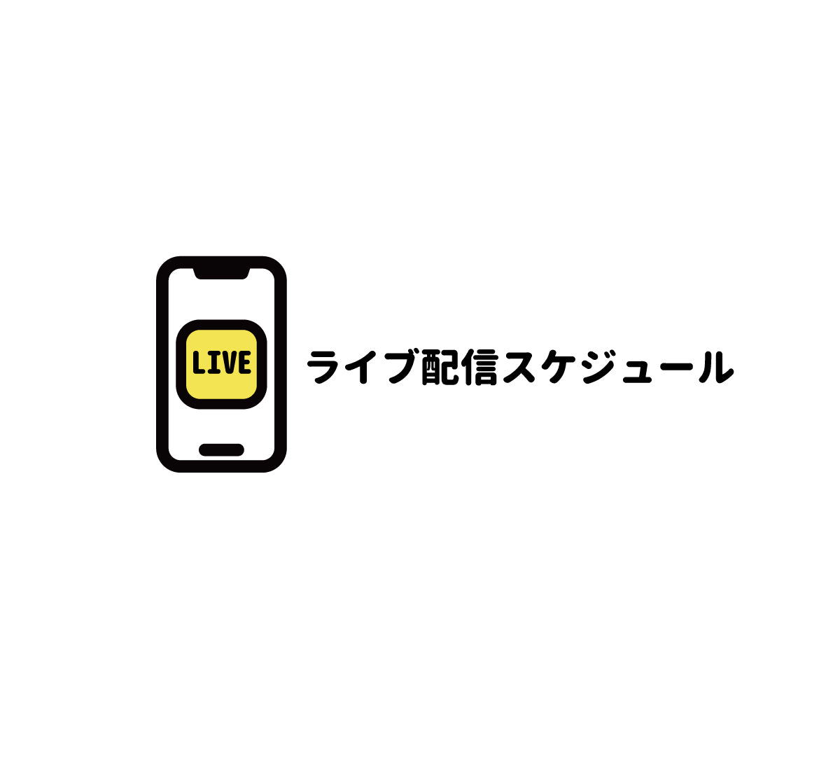 ライブ配信スケジュール
