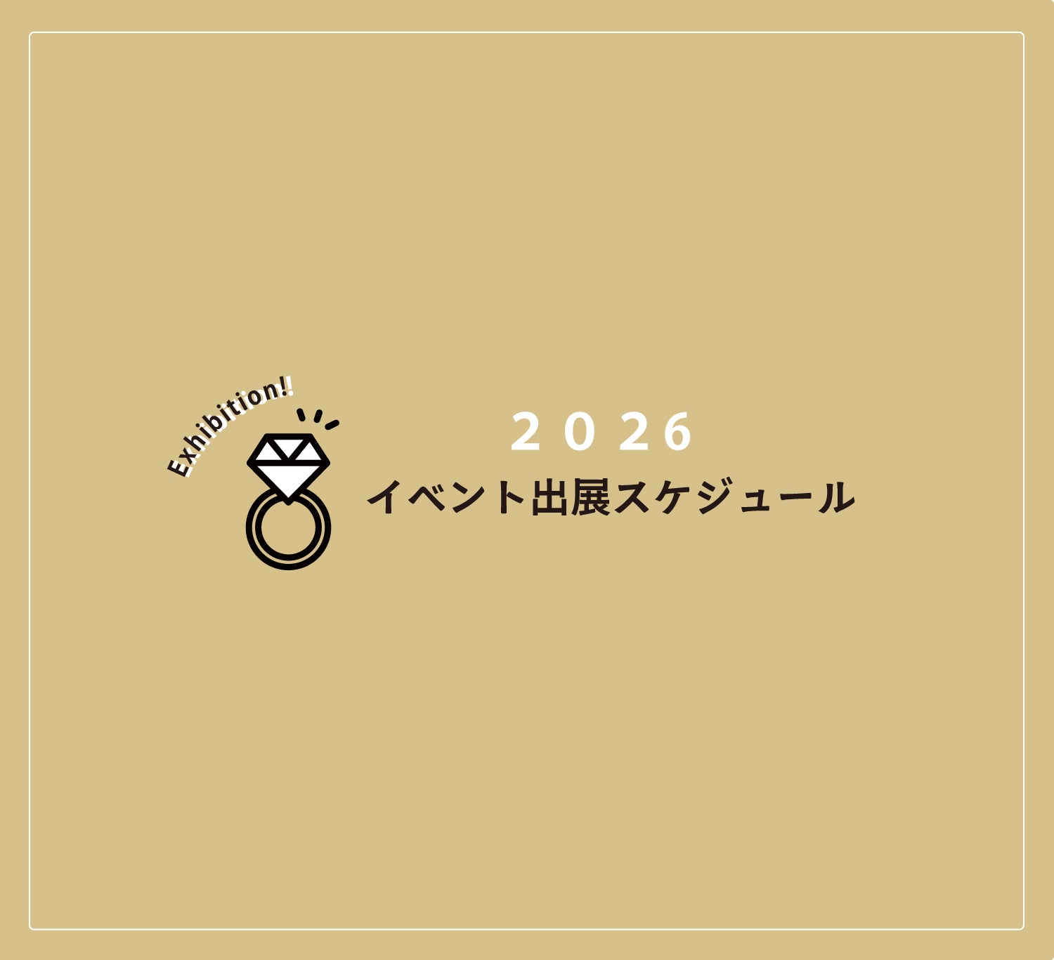 2026年イベント出展予定