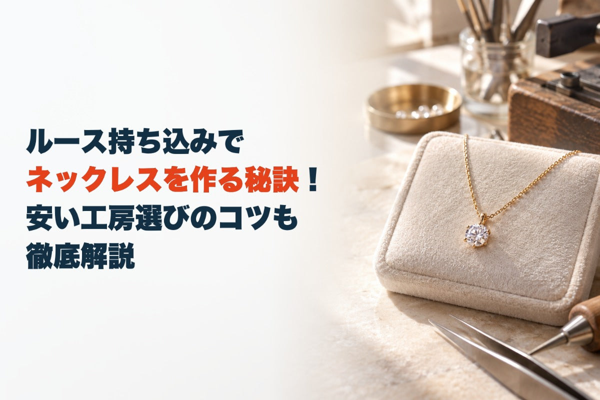 ルース持ち込みでネックレスを作る秘訣!安い工房選びのコツも徹底解説