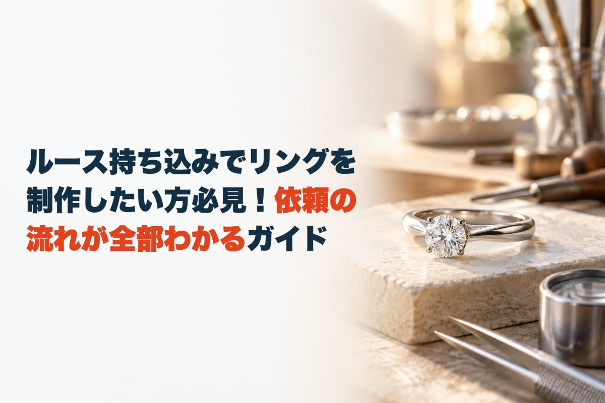 ルース持ち込みでリングを制作したい方必見!依頼の流れが全部わかるガイド