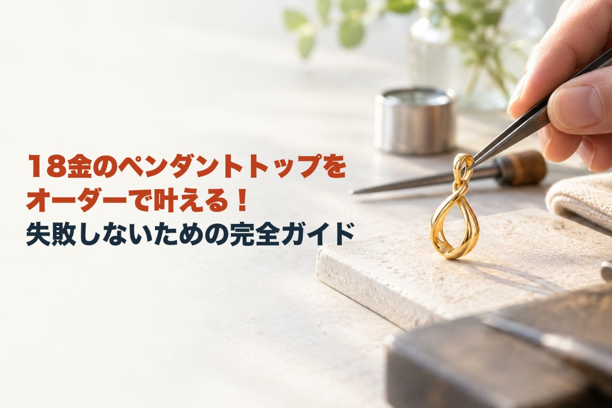 18金のペンダントトップをオーダーで叶える!失敗しないための完全ガイド