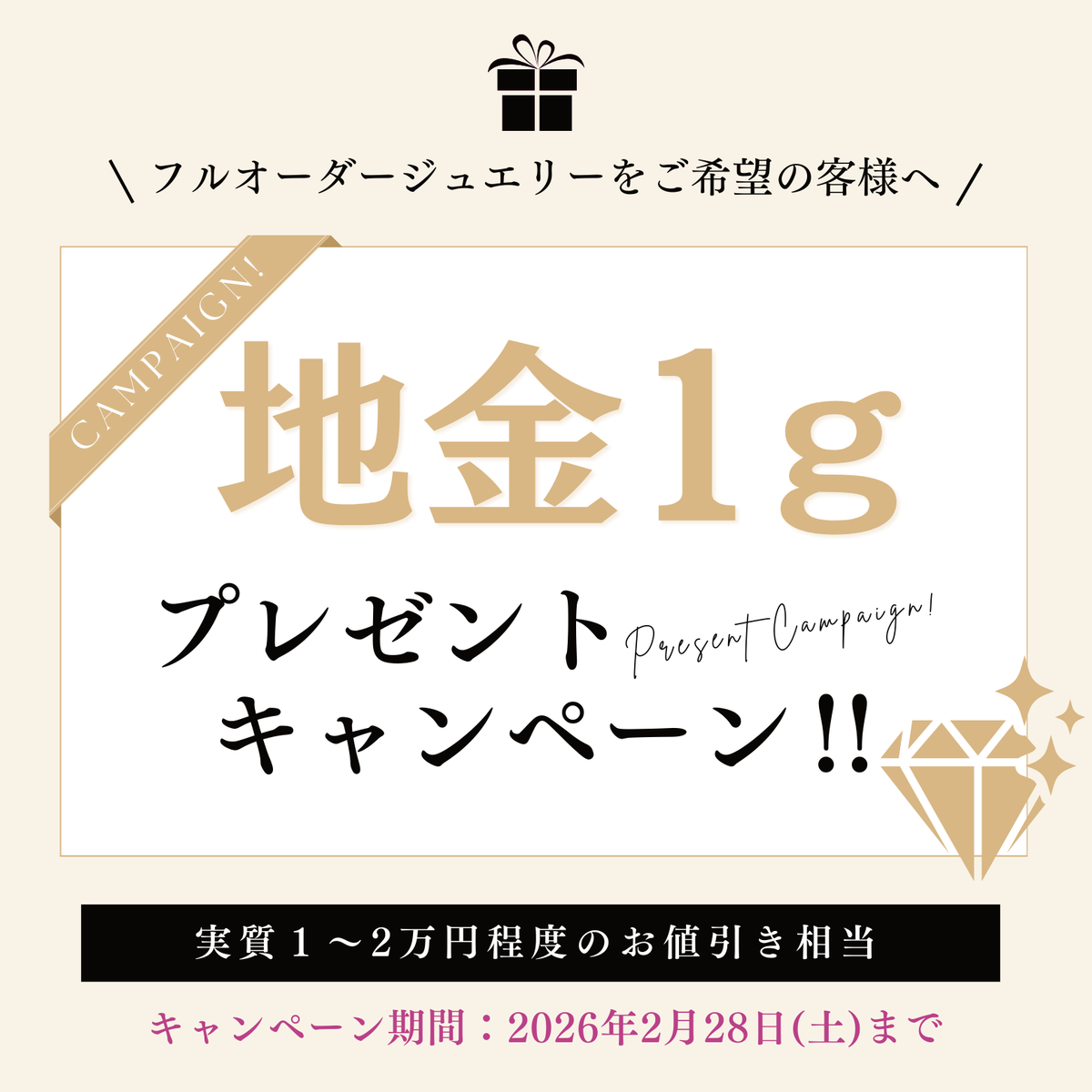 フルオーダーをご希望のお客様へ特別キャンペーン開催！