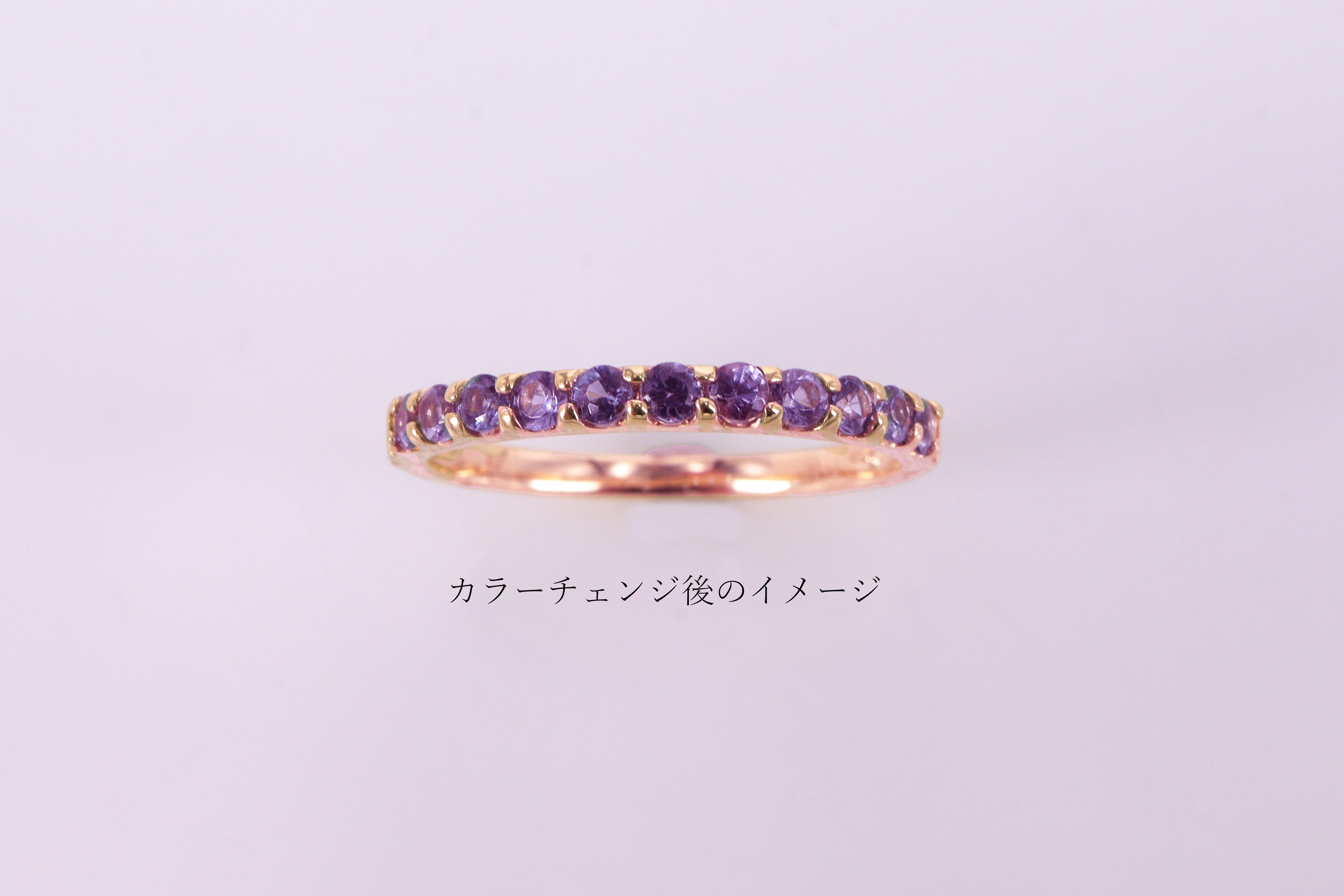 カラーチェンジガーネット エタニティリング 共有爪タイプ