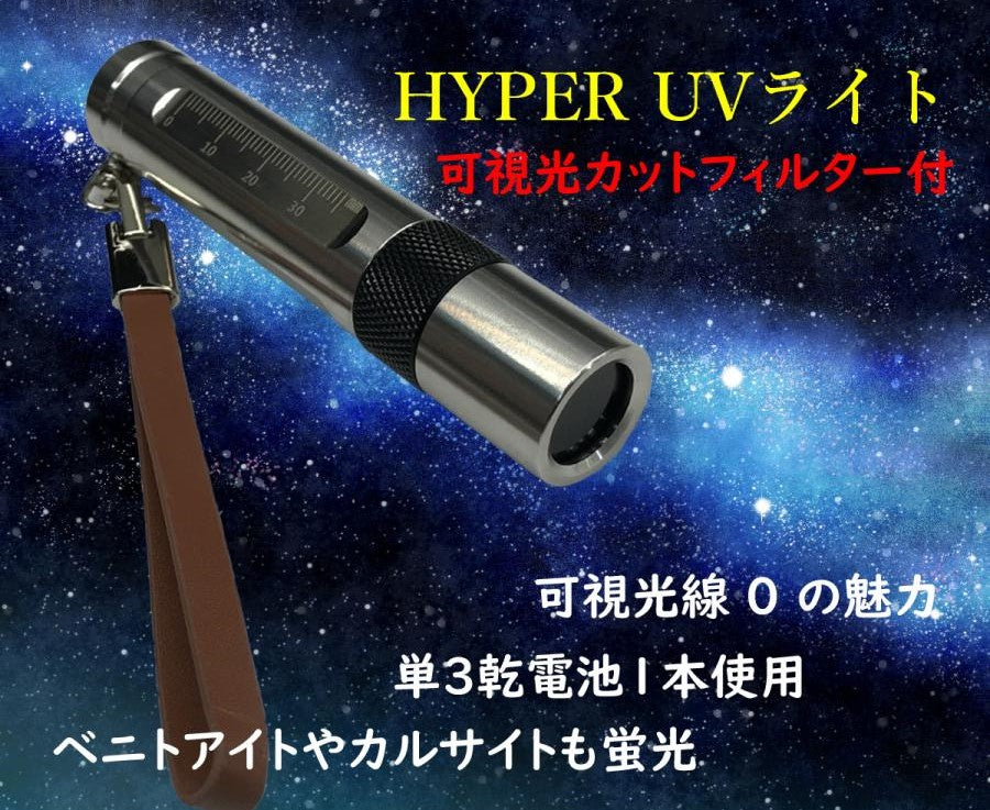 蛍光観察に最適!<BR>Hyper UVライト