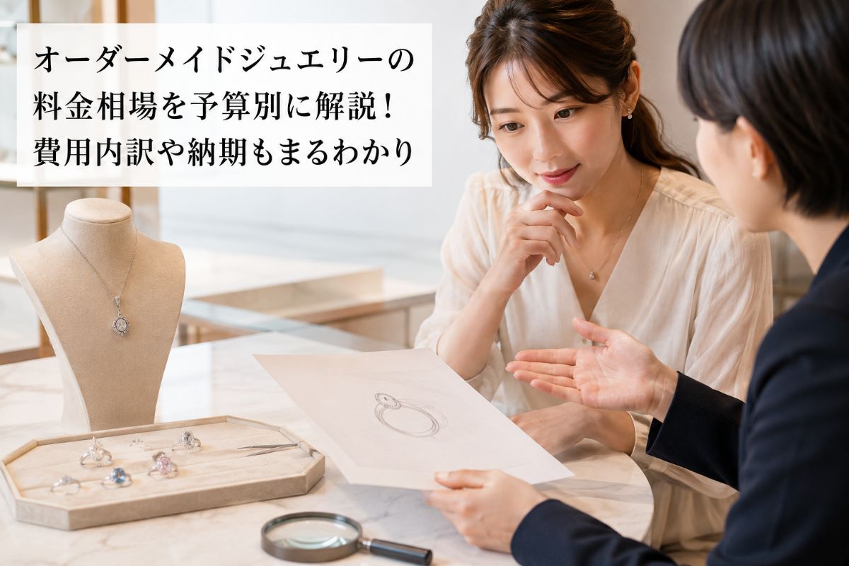 オーダーメイドジュエリーの料金相場を予算別に解説！費用内訳や納期もまるわかり