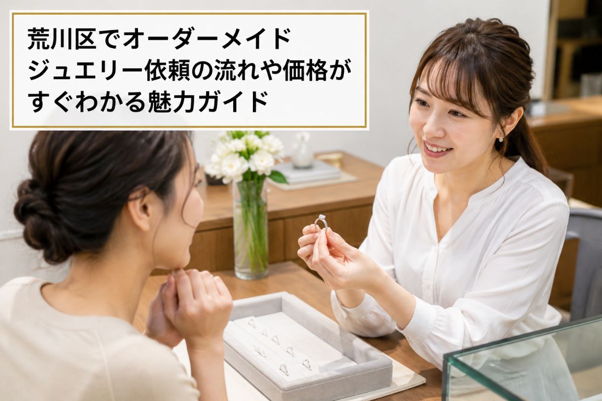 荒川区でオーダーメイドジュエリー依頼の流れや価格がすぐわかる魅力ガイド