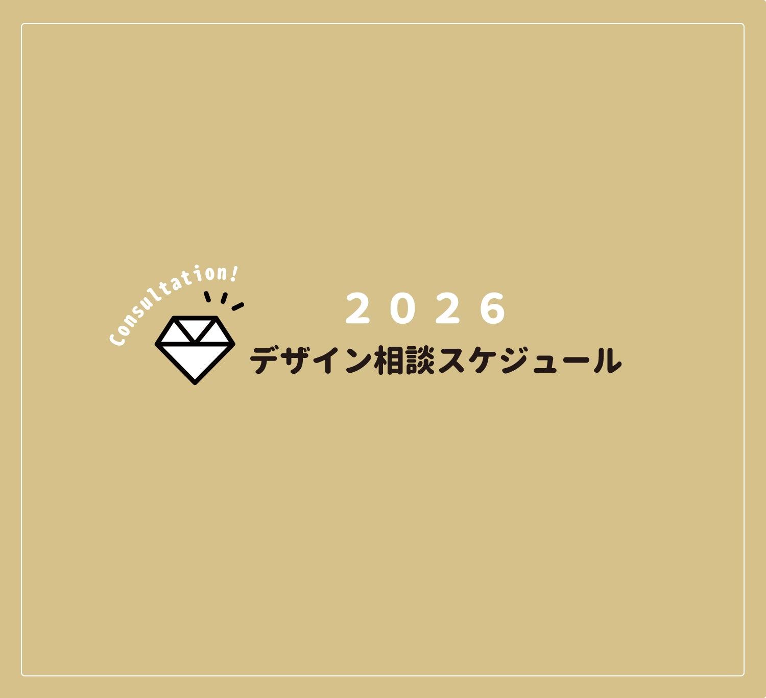 デザイン相談スケジュール表