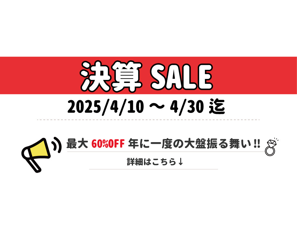 ⭐️決算セールの開催⭐️