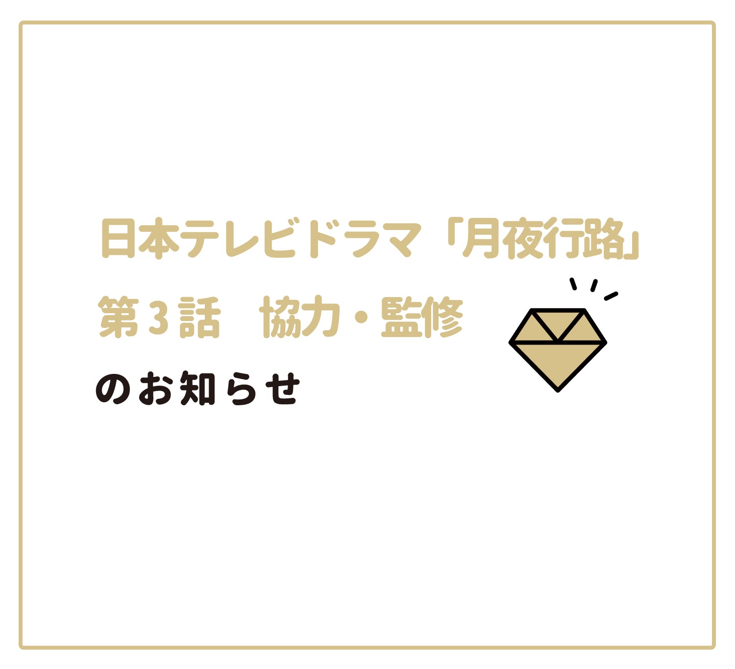 日本テレビドラマ「月夜行路」第3話の協力・監修をさせて頂きました。