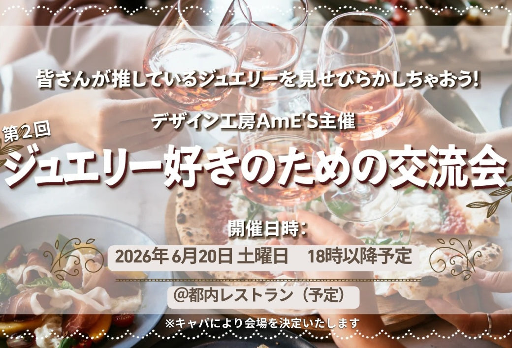 第２回ジュエリー好きのための交流会開催