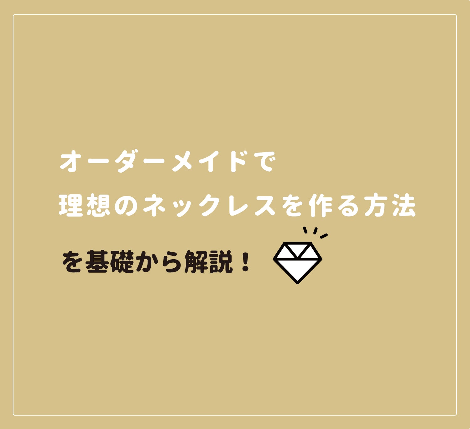 オーダーメイドで理想のネックレスを作る方法を基礎から解説