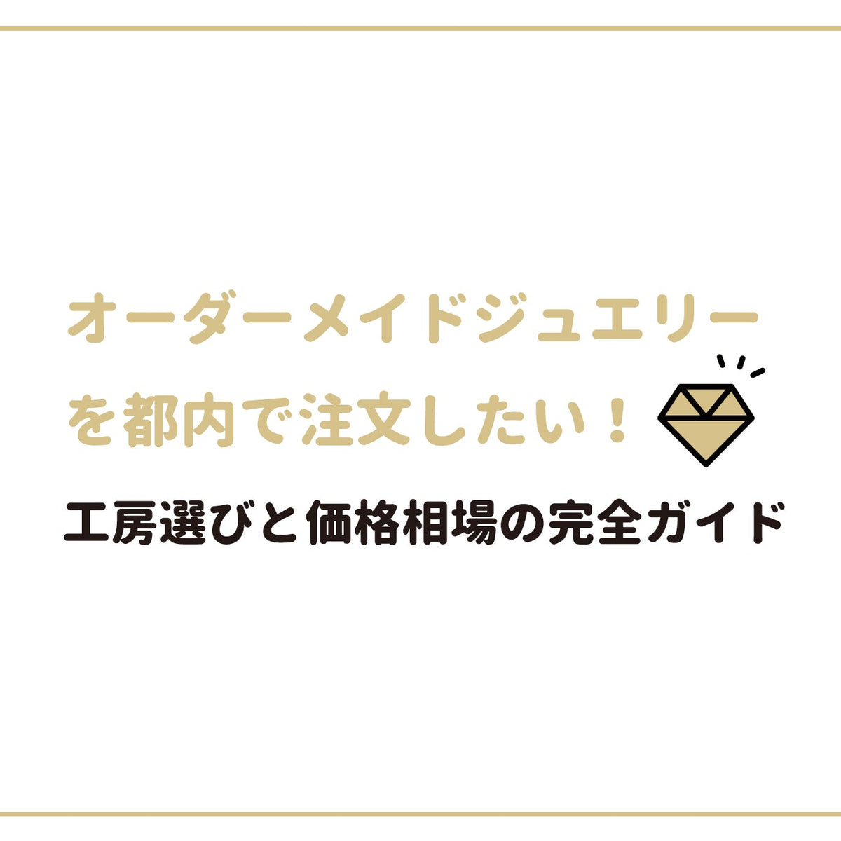 東京都でオーダーメイドジュエリーを注文する際の工房選びと価格相場の 