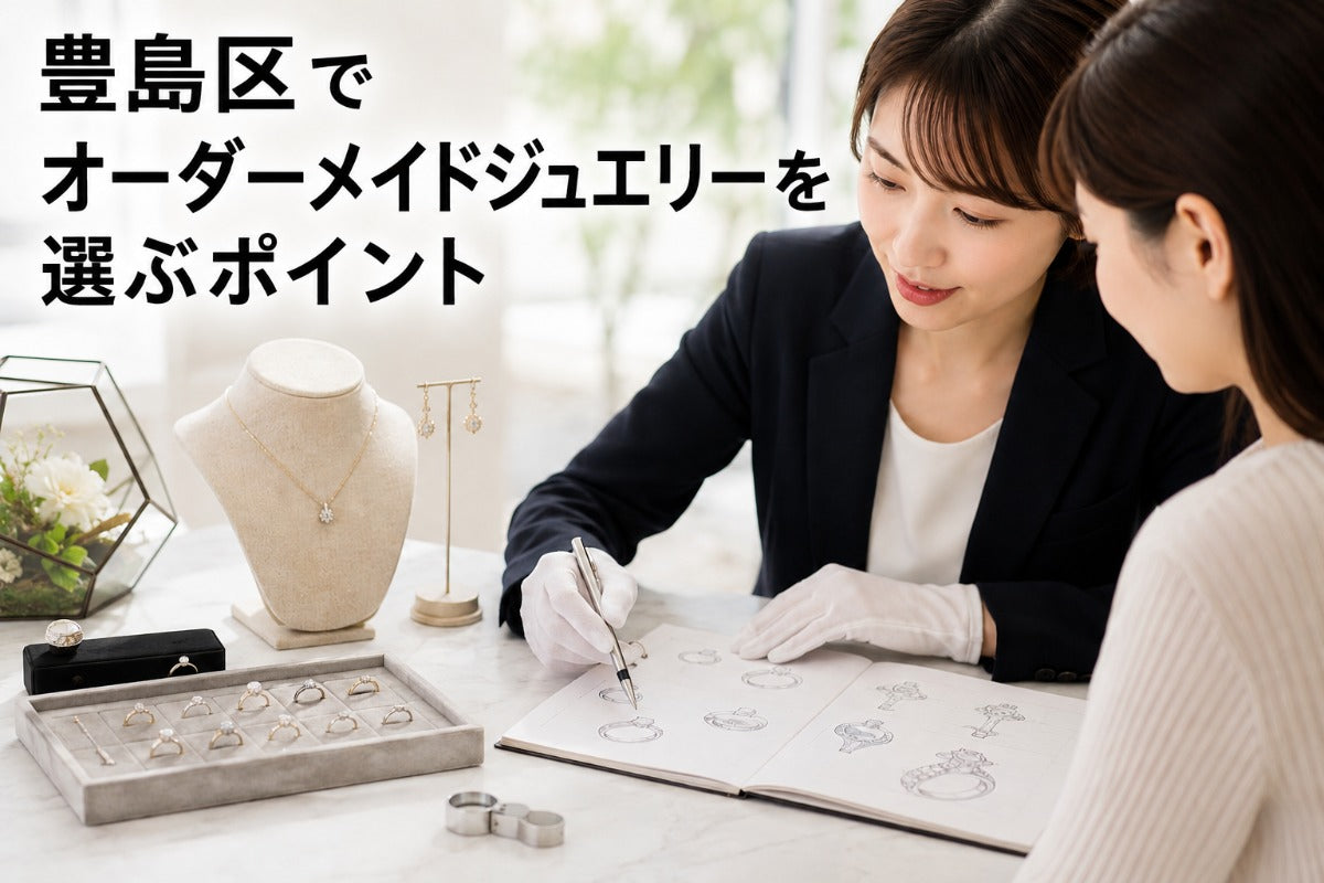 豊島区でオーダーメイドジュエリーを選ぶポイント