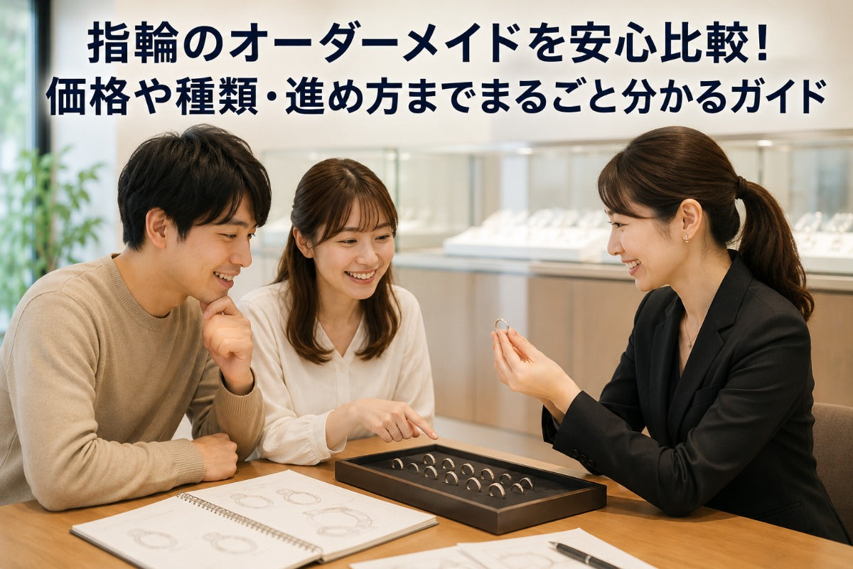 指輪のオーダーメイドを安心比較！価格や種類・進め方までまるごと分かるガイド