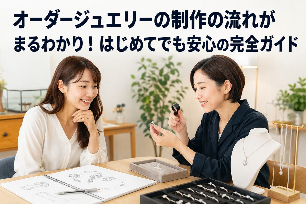 オーダージュエリーの制作の流れがまるわかり！はじめてでも安心の完全ガイド