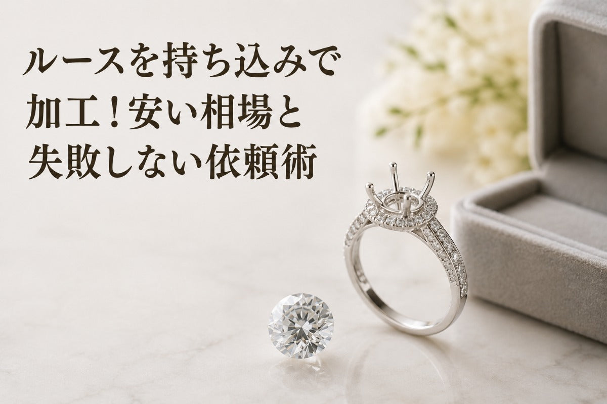 ルースを持ち込みで加工！安い相場と失敗しない依頼術
