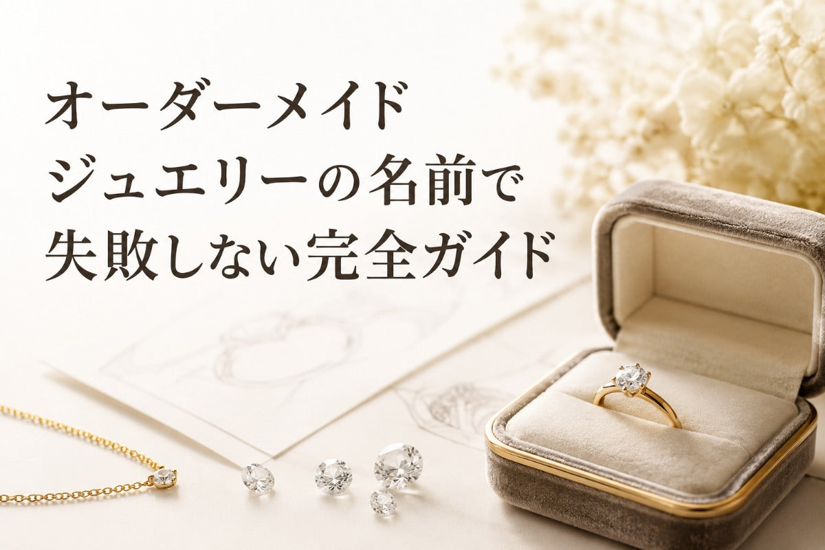 オーダーメイドジュエリーの名前で失敗しない完全ガイド