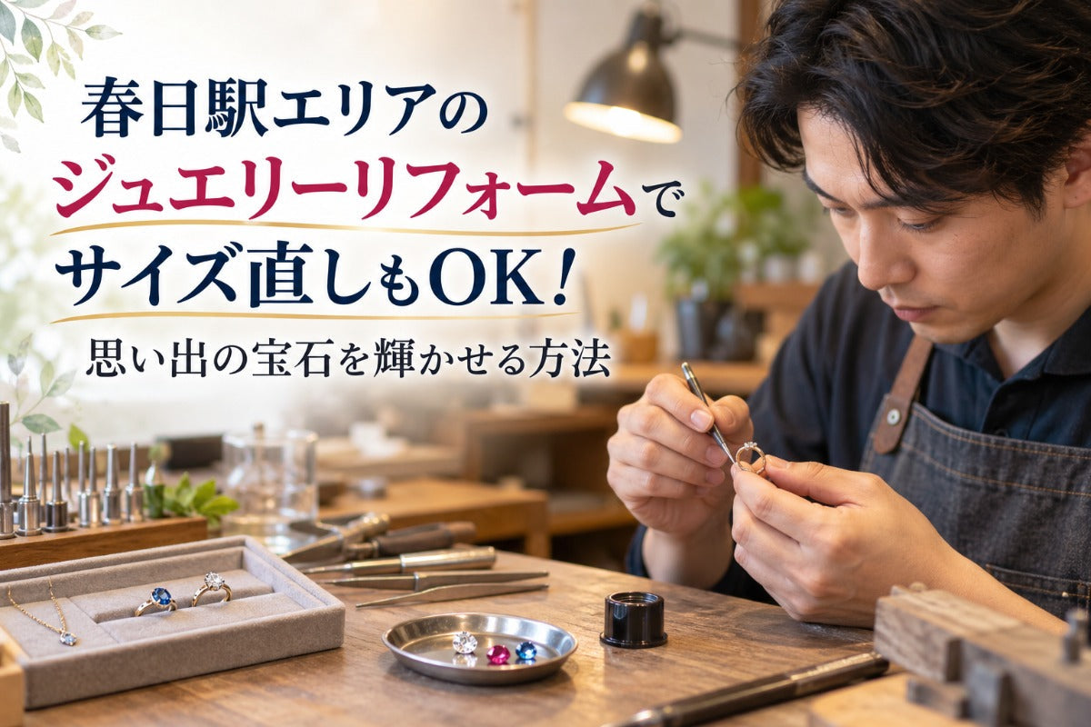 春日駅エリアのジュエリーリフォームでサイズ直しもOK！思い出の宝石を輝かせる方法