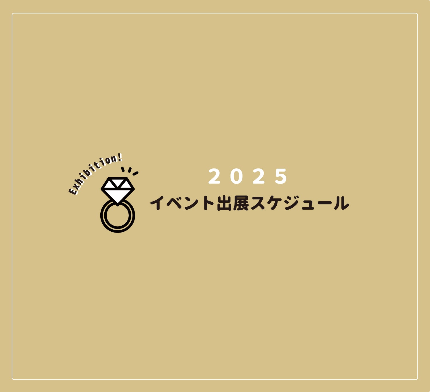 2025年イベント出展予定