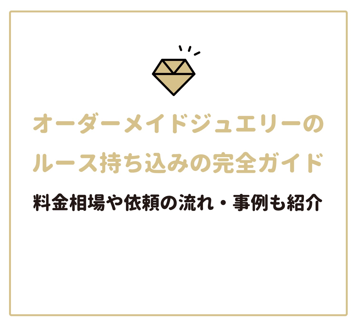 オーダーメイドジュエリーのルース持ち込みの完全ガイド｜料金相場や依頼の流れ・事例も紹介