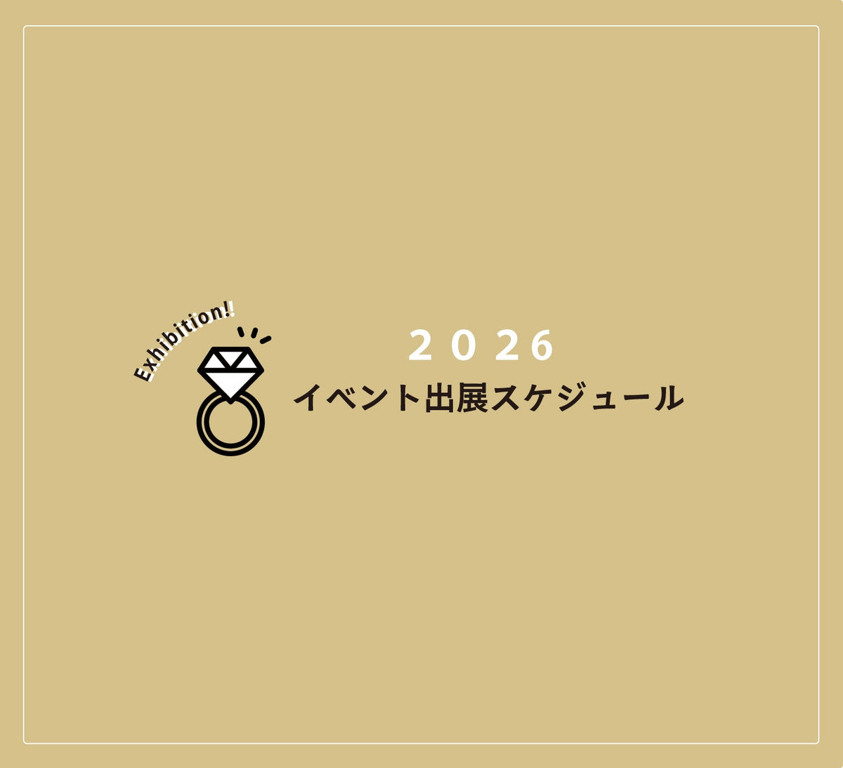 2026年イベント出展予定