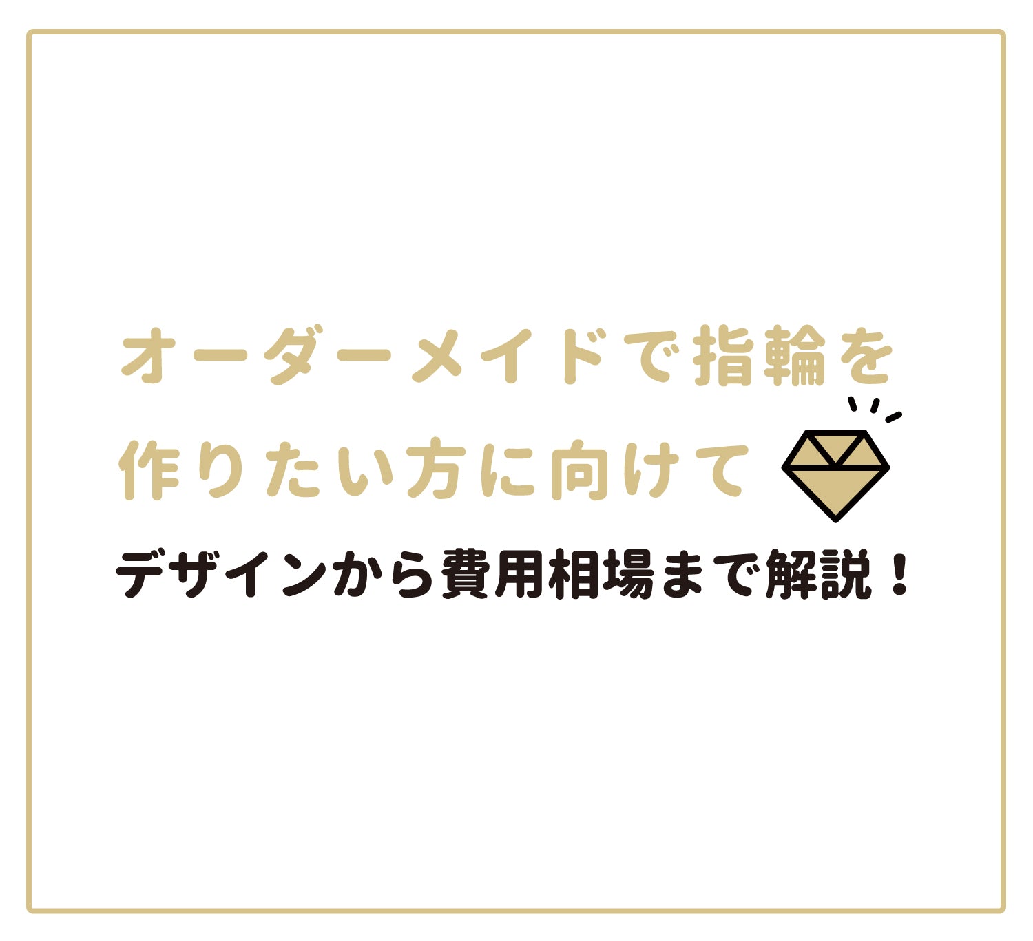 オーダーメイドで指輪を作りたい方に向けてデザインから費用相場まで解説