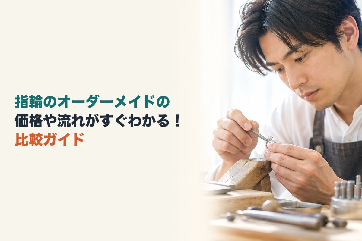 指輪のオーダーメイドの価格や流れがすぐわかる！比較ガイド