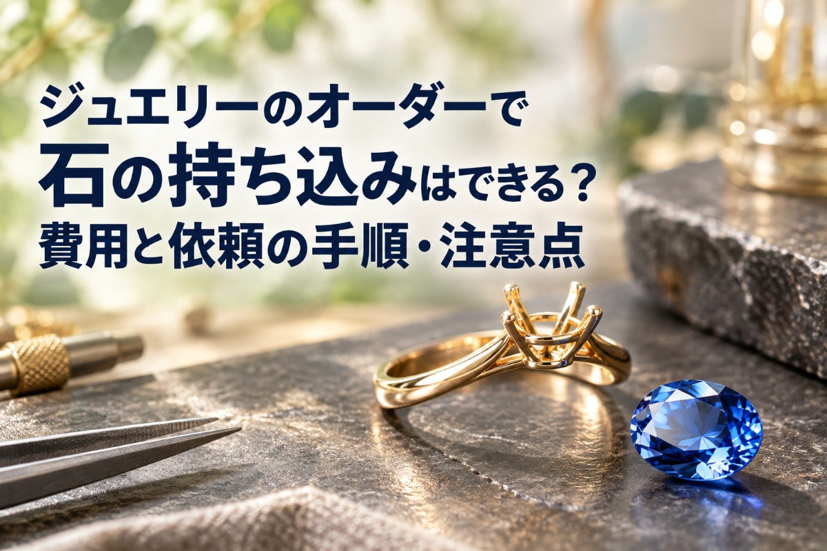 ジュエリーのオーダーで石の持ち込みはできる？費用と依頼の手順・注意点