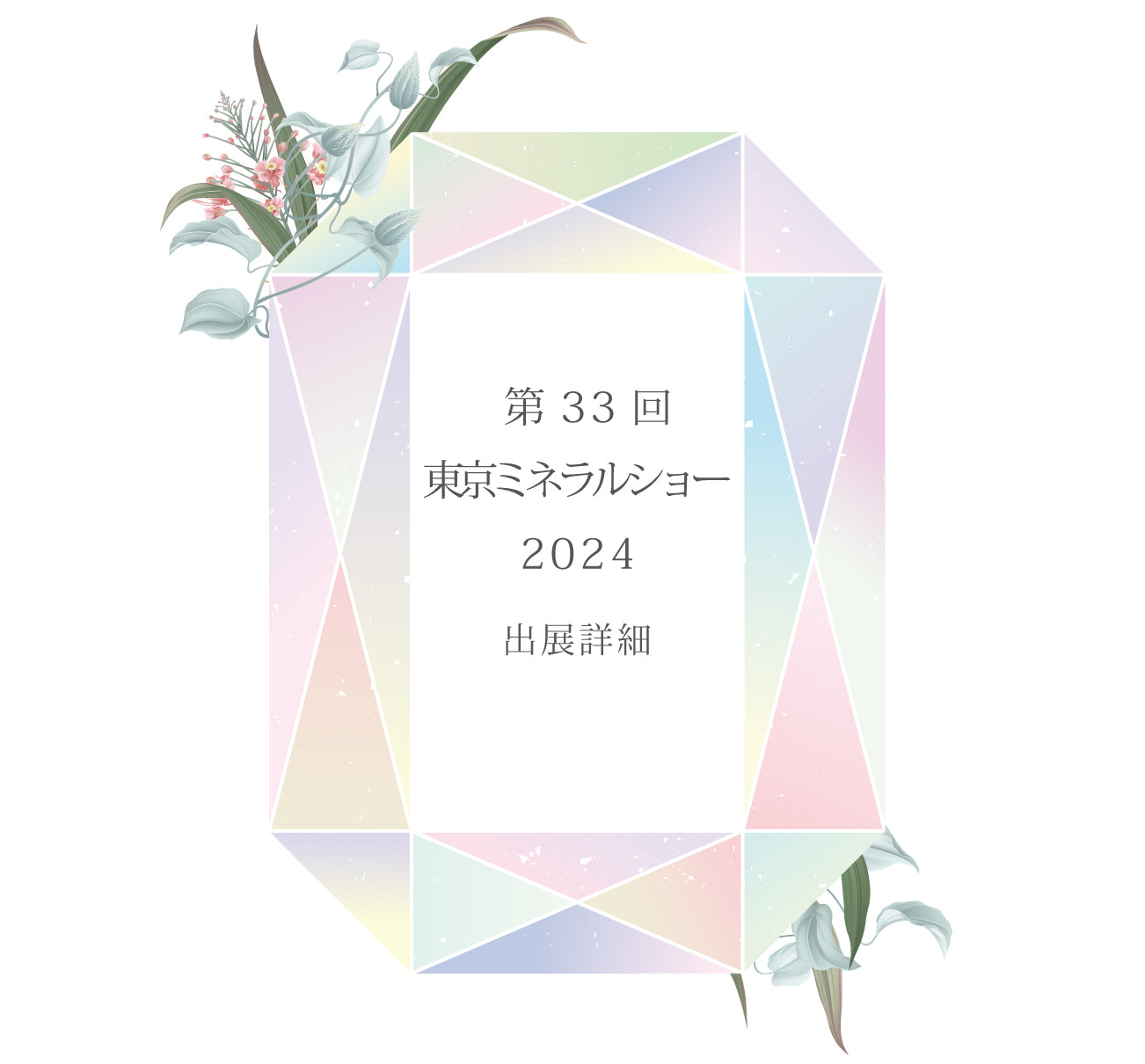 東京ミネラルショー2024出展情報