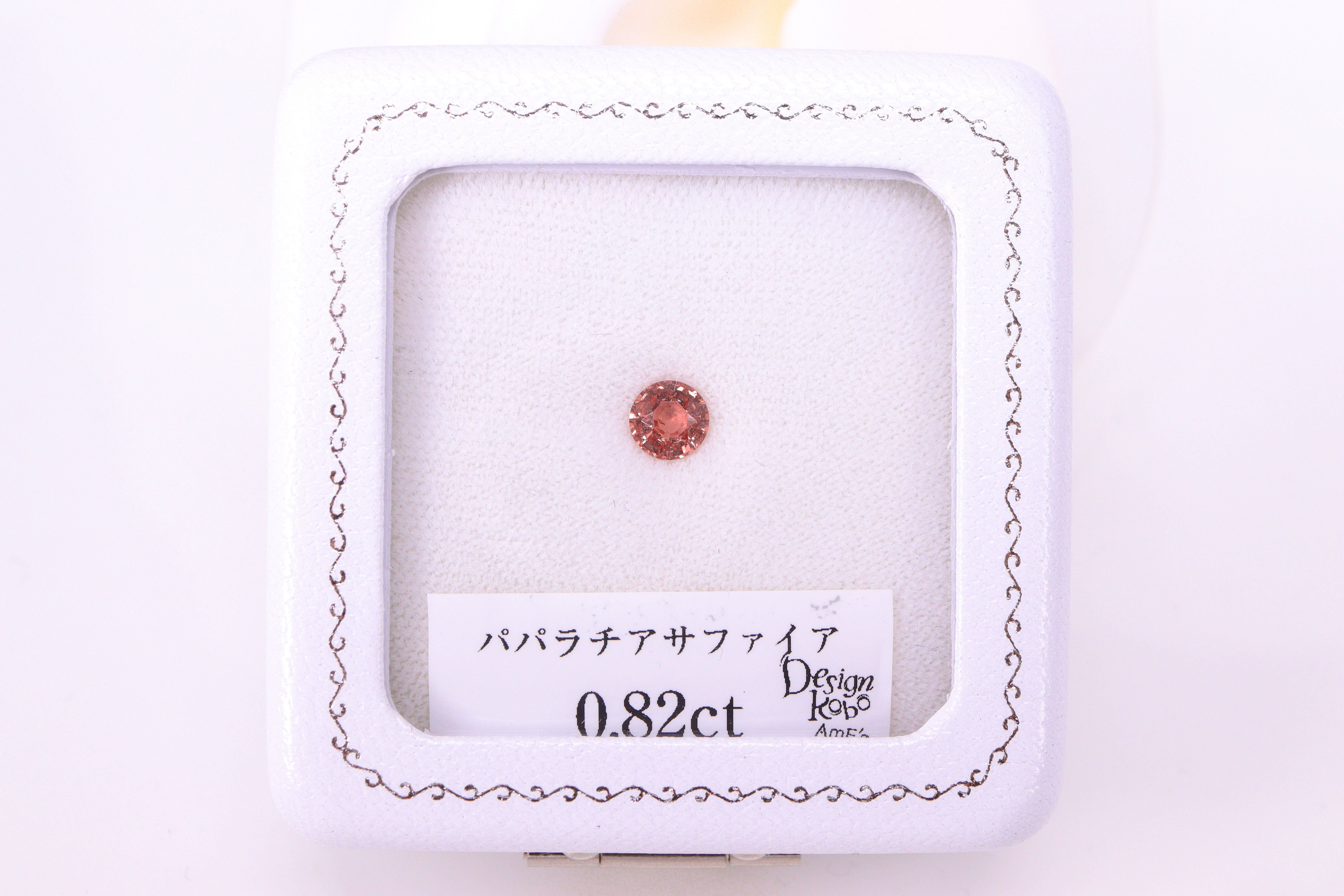 ☆おすすめ品☆パパラチアサファイア 0.82ct GIA鑑別書付き