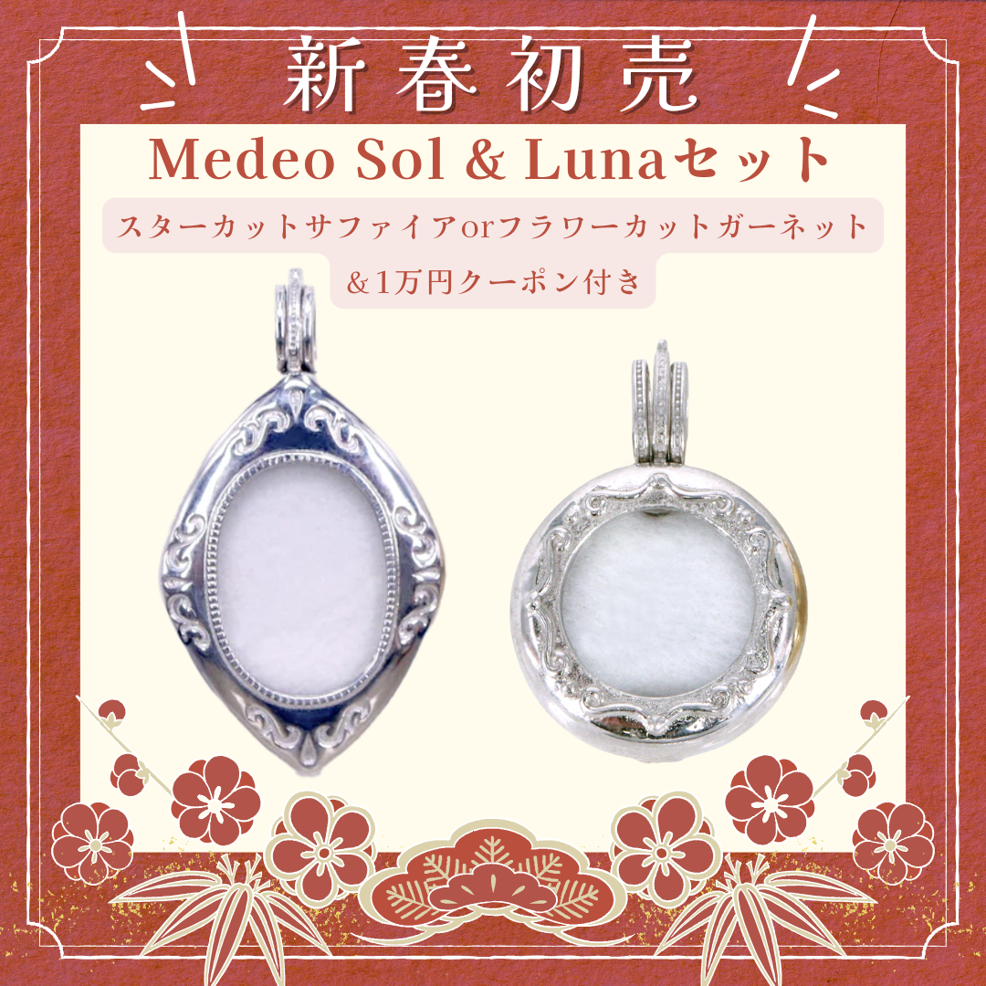Medeo Sol &Luna 新春特別セット<BR>☆輝くスターとお年玉10,000円クーポン付き <BR>